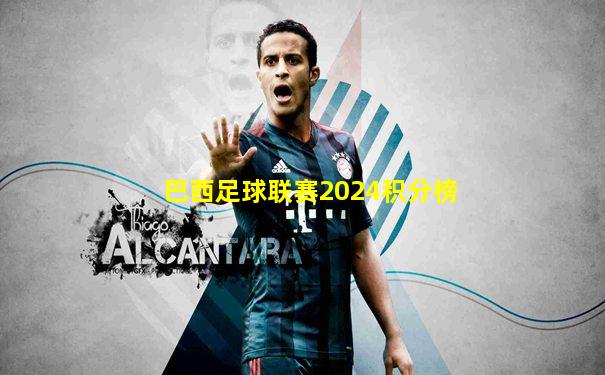 巴西足球联赛2024积分榜