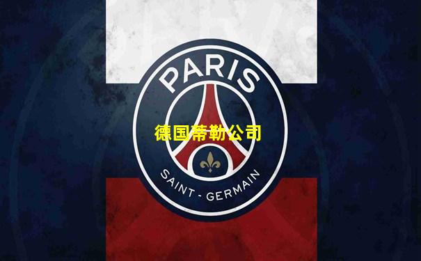 德国蒂勒公司