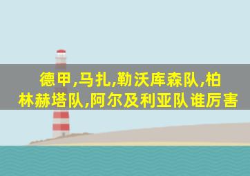 德甲,马扎,勒沃库森队,柏林赫塔队,阿尔及利亚队谁厉害