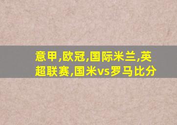 意甲,欧冠,国际米兰,英超联赛,国米vs罗马比分