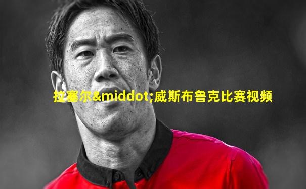 拉塞尔·威斯布鲁克比赛视频