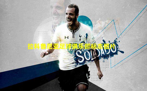 拉科鲁尼亚足球俱乐部标志图片