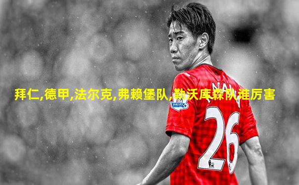 拜仁,德甲,法尔克,弗赖堡队,勒沃库森队谁厉害