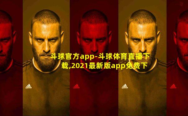 斗球官方app-斗球体育直播下载,2021最新版app免费下载