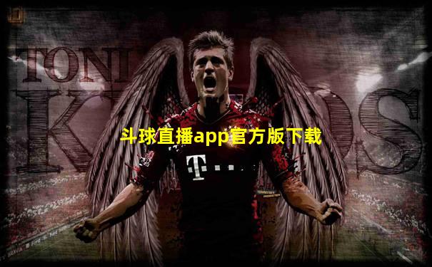 斗球直播app官方版下载
