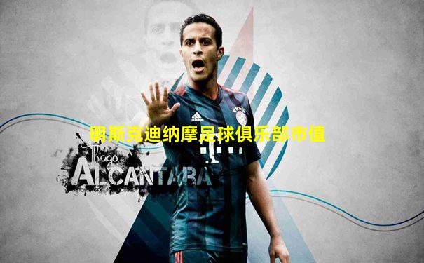 明斯克迪纳摩足球俱乐部市值