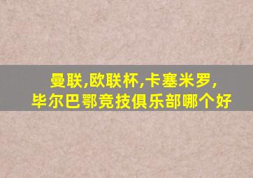 曼联,欧联杯,卡塞米罗,毕尔巴鄂竞技俱乐部哪个好