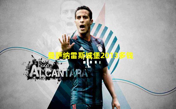 曼萨纳雷斯城堡2013多钱
