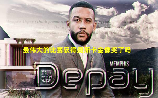 最伟大的比赛获得奥斯卡金像奖了吗