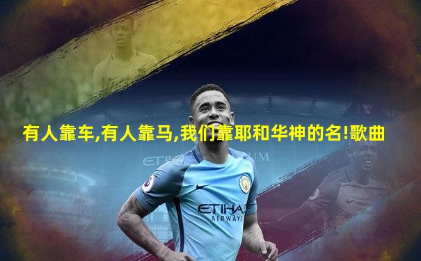 有人靠车,有人靠马,我们靠耶和华神的名!歌曲