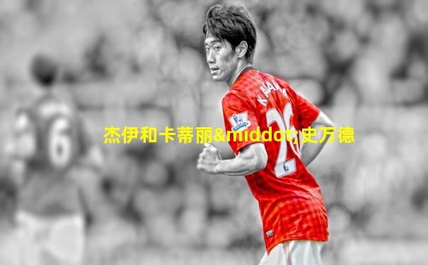 杰伊和卡蒂丽·史万德