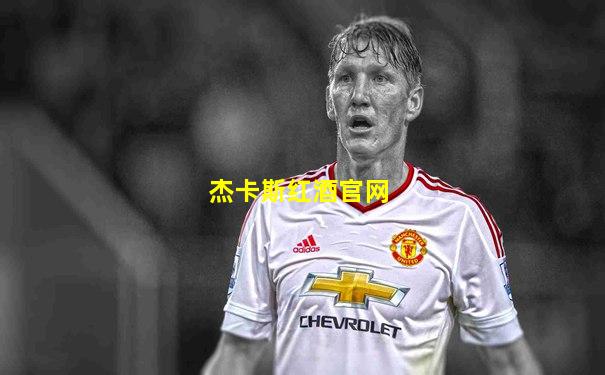 杰卡斯红酒官网