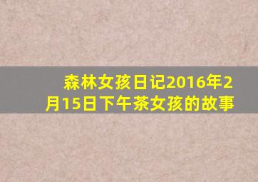森林女孩日记2016年2月15日下午茶女孩的故事