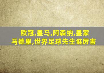 欧冠,皇马,阿森纳,皇家马德里,世界足球先生谁厉害