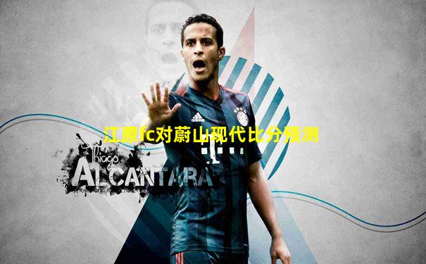 江原fc对蔚山现代比分预测