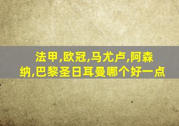 法甲,欧冠,马尤卢,阿森纳,巴黎圣日耳曼哪个好一点