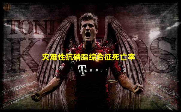 灾难性抗磷脂综合征死亡率