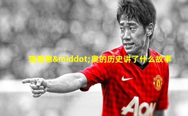 理查德·奥的历史讲了什么故事
