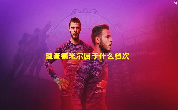 理查德米尔属于什么档次