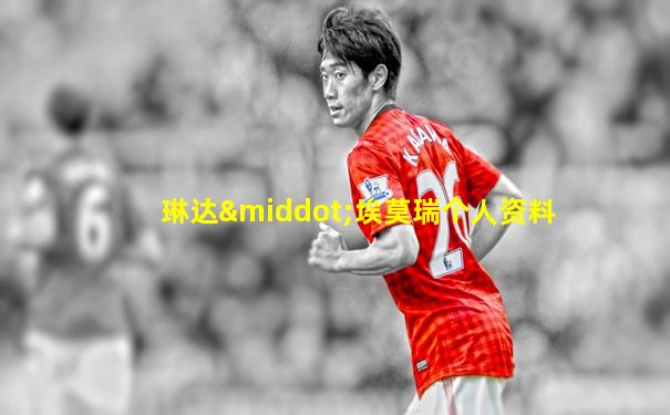琳达·埃莫瑞个人资料