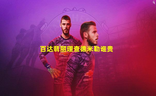 百达翡丽理查德米勒谁贵
