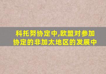科托努协定中,欧盟对参加协定的非加太地区的发展中