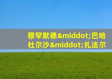 穆罕默德·巴哈杜尔沙·扎法尔