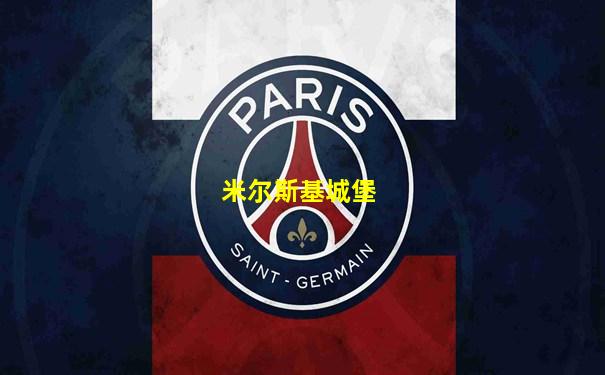 米尔斯基城堡