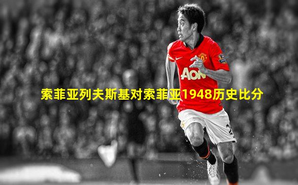 索菲亚列夫斯基对索菲亚1948历史比分