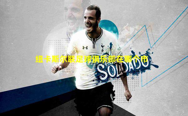 纽卡斯尔联足球俱乐部在哪个市