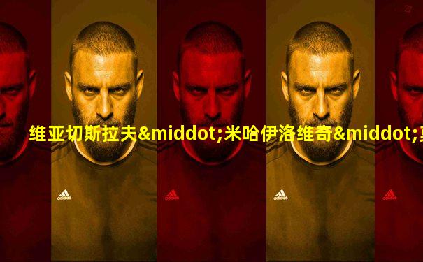 维亚切斯拉夫·米哈伊洛维奇·莫洛托夫
