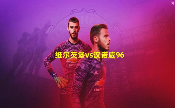 维尔芡堡vs汉诺威96