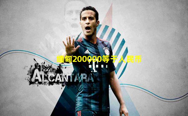 缅甸200000等于人民币