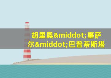 胡里奥·塞萨尔·巴普蒂斯塔