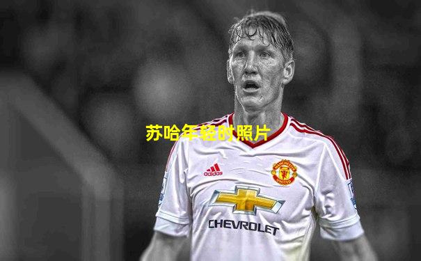 苏哈年轻时照片