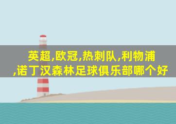 英超,欧冠,热刺队,利物浦,诺丁汉森林足球俱乐部哪个好