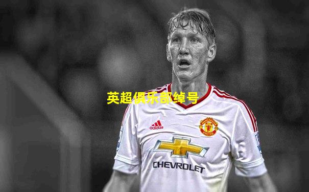 英超俱乐部绰号