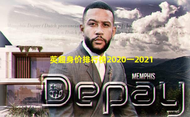 英超身价排行榜2020一2021