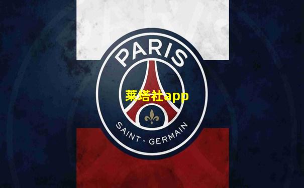 莱塔社app