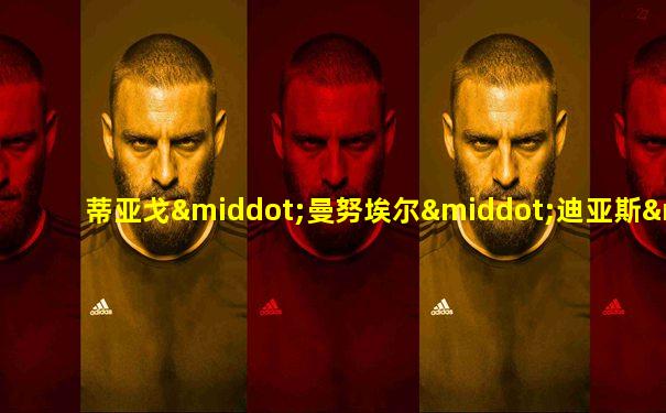 蒂亚戈·曼努埃尔·迪亚斯·科雷亚