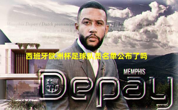 西班牙欧洲杯足球队员名单公布了吗
