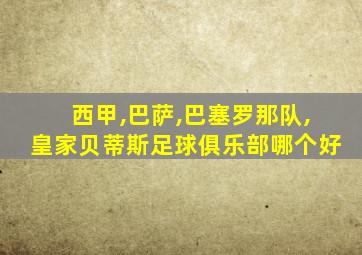 西甲,巴萨,巴塞罗那队,皇家贝蒂斯足球俱乐部哪个好