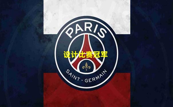 设计比赛冠军