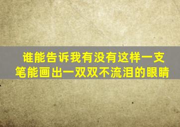 谁能告诉我有没有这样一支笔能画出一双双不流泪的眼睛