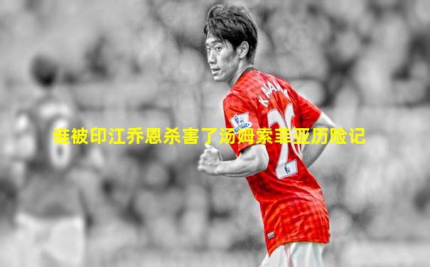 谁被印江乔恩杀害了汤姆索菲亚历险记