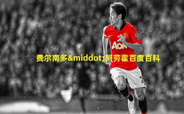 费尔南多·阿劳霍百度百科