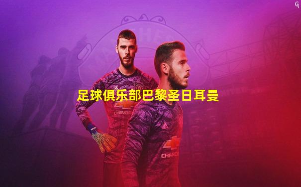 足球俱乐部巴黎圣日耳曼