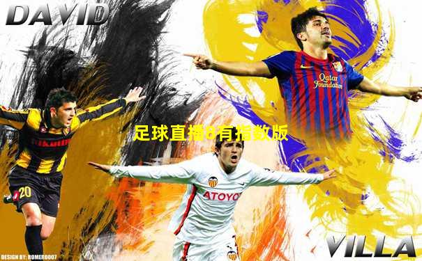 足球直播8有指数版
