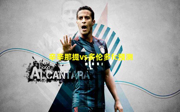辛辛那提vs多伦多fc预测