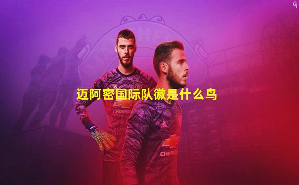 迈阿密国际队徽是什么鸟